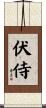 伏侍 Scroll
