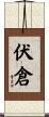 伏倉 Scroll