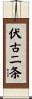 伏古二条 Scroll