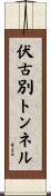 伏古別トンネル Scroll