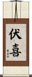 伏喜 Scroll