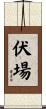 伏場 Scroll