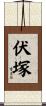 伏塚 Scroll