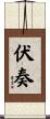 伏奏 Scroll