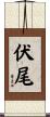 伏尾 Scroll