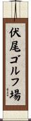 伏尾ゴルフ場 Scroll