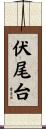 伏尾台 Scroll