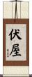 伏屋 Scroll