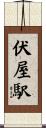 伏屋駅 Scroll