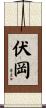 伏岡 Scroll