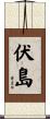 伏島 Scroll