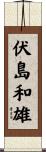伏島和雄 Scroll