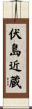 伏島近蔵 Scroll