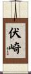 伏崎 Scroll
