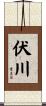 伏川 Scroll