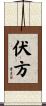 伏方 Scroll