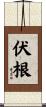 伏根 Scroll