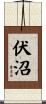 伏沼 Scroll