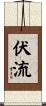 伏流 Scroll
