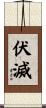 伏滅 Scroll