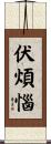 伏煩惱 Scroll