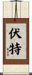 伏特 Scroll