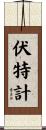 伏特計 Scroll