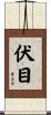伏目 Scroll