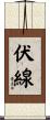 伏線 Scroll