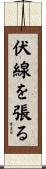 伏線を張る Scroll