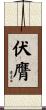 伏膺 Scroll
