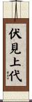 伏見上代 Scroll