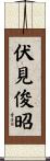 伏見俊昭 Scroll