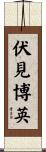 伏見博英 Scroll
