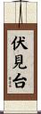 伏見台 Scroll