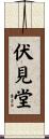 伏見堂 Scroll
