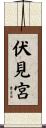 伏見宮 Scroll