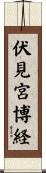 伏見宮博経 Scroll