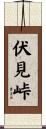 伏見峠 Scroll