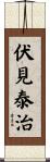 伏見泰治 Scroll