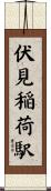 伏見稲荷駅 Scroll