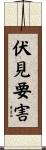 伏見要害 Scroll