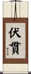 伏貫 Scroll
