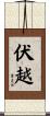 伏越 Scroll