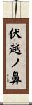 伏越ノ鼻 Scroll