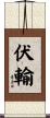 伏輸 Scroll