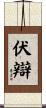 伏辯 Scroll