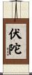 伏陀 Scroll