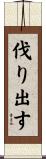 伐り出す Scroll