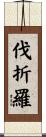 伐折羅 Scroll